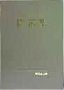 第12回日展　特選集
