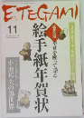 ETEGAMI　11