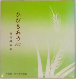 ひびきあう心　校長講話集