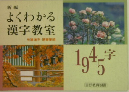 よくわかる  漢字教室