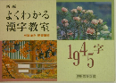よくわかる  漢字教室