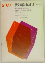 5ー69数学セミナー