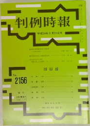 判例時報　No.2156