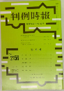判例時報　No.2156