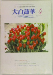 大白蓮華4　2000