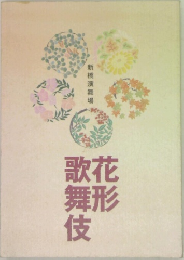 花形歌舞伎