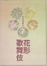 花形歌舞伎
