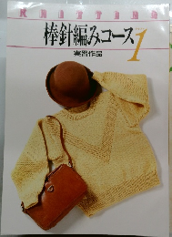 棒針編みコース　1