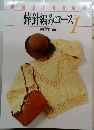 棒針編みコース　1