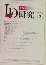 LD研究　第31巻　第2号