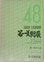 第一美術展 48