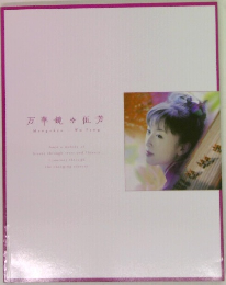万華鏡　伍芳