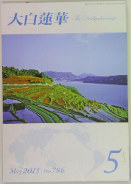大白蓮華　2015年5月号 No.786