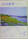 大白蓮華　2015年5月号 No.786
