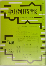 判例時報　No. 1426