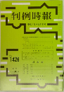 判例時報　No. 1426