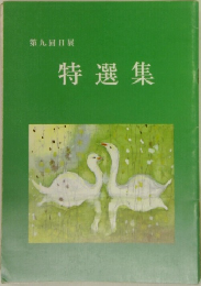 第九回日展  特選集