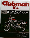 Clubman　104