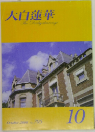 大白蓮華  The Daibyakurenge  October 2008 No 705