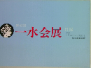 第42回　一水会展目録  1980
