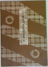 藤本秀大民謡選集　3