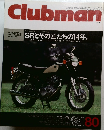 Clubman 80　SRとその匠たちの14年。