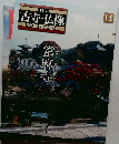 日本の古寺・仏像 DVDコレクション　14