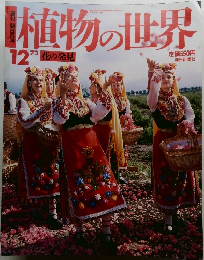 植物の世界　12