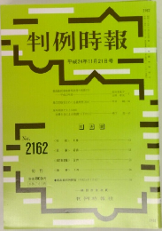 判例時報　2162