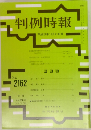 判例時報　2162