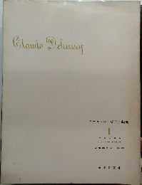 ClaudeDebussy　ドビュッシーピアノ曲集  I  子供の領分