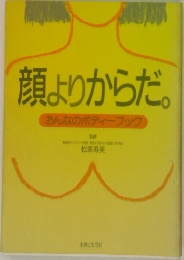 顔よりからだ。