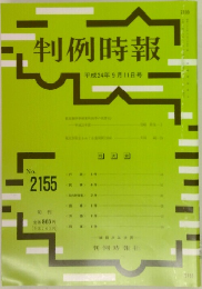 判例時報　平成24年9月11日号　No.2155