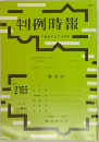 判例時報　平成24年9月11日号　No.2155