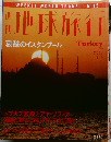 地球旅行　15　Turkey