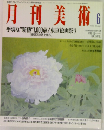 月刊美術日  1994 No.225