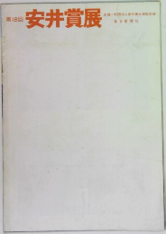 安井賞展