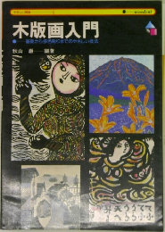 木版画入門　