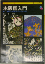 木版画入門　