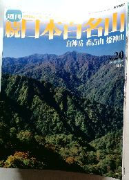続日本百名山 20