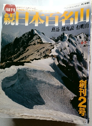 朝日ビジュアルシリーズ Vol.2　日本百名山　2002　1