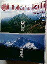 週刊日本百名山　No.34　