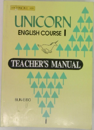UNICORN ENGLISH COURSE　1
