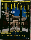 週刊地球旅行　1998年9/10号