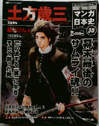 マンガ日本史　35　