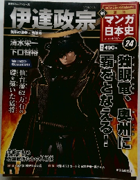 マンガ日本史　24号