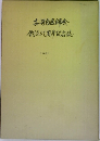 古河市医師会創立三周年記念誌 1981
