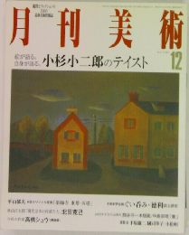 月刊美術 12