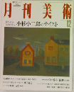 月刊美術 12
