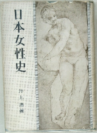 日本女性史